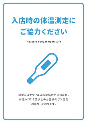 入店時の体温測定にご協力ください